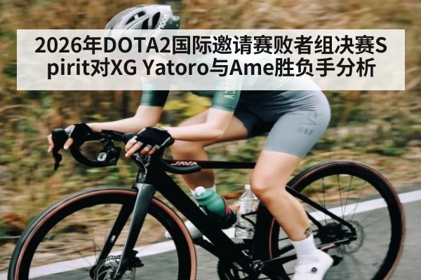 2026年DOTA2国际邀请赛败者组决赛Spirit对XG Yatoro与Ame胜负手分析